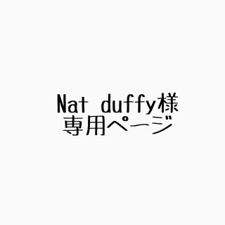 ニンテンドウ(任天堂)のNat duffy様専用ページ(その他)