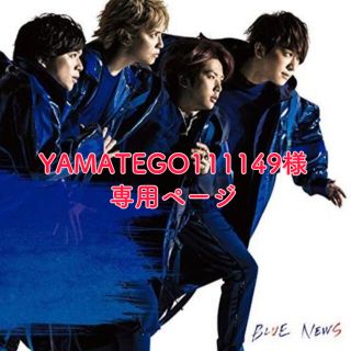 ジャニーズ(Johnny's)のYAMATEGO111149様専用♡BLUE 通常盤(ポップス/ロック(邦楽))