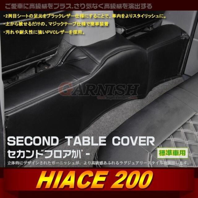 トヨタ ハイエース 200系 セカンドフロア カバー 3