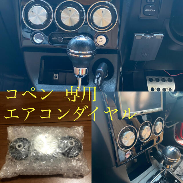 コペン 専用 エアコンダイヤル