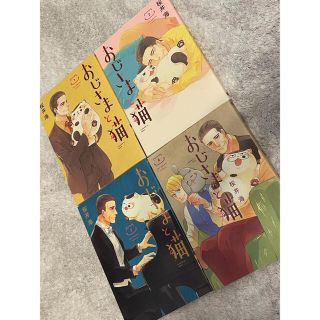 おじさまと猫　1〜4巻(少年漫画)