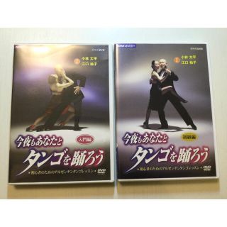 NHK 今夜もあなたとタンゴを踊ろうDVD 入門編&初級編　アルゼンチンタンゴ(趣味/実用)