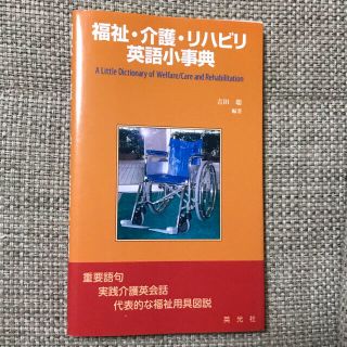 福祉・介護・リハビリ英語小事典(健康/医学)