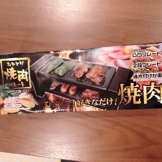 【新品未使用】一人焼肉プレート(調理機器)