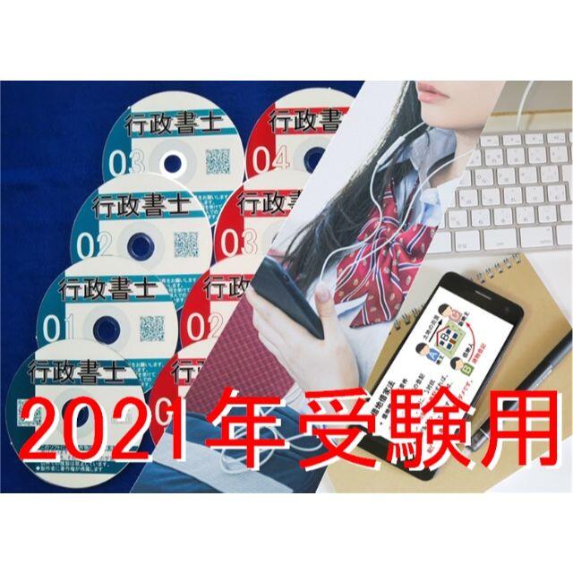 2021年受験用 行政書士　全科目　音声ＣＤ12枚+テキスト+スマホ、PC学習