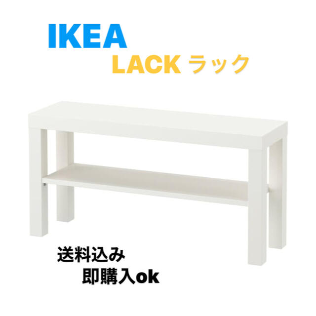 IKEA(イケア)の☆激安送料込み☆ IKEA LACK ラック テレビ台　ホワイト　◎新品未開封 インテリア/住まい/日用品の収納家具(棚/ラック/タンス)の商品写真