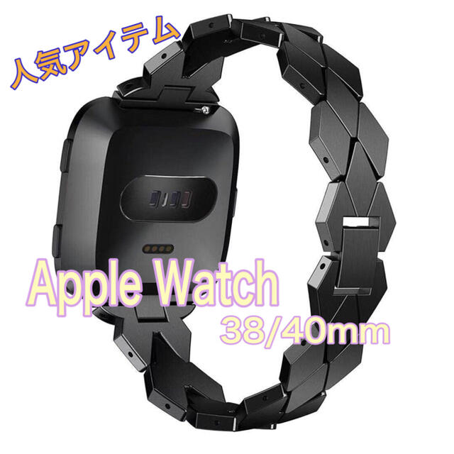 アップルウォッチ チェーンベルト 38/40mm applewatch 黒 スマホ/家電/カメラのスマホアクセサリー(その他)の商品写真