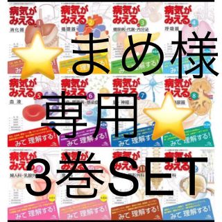 ⭐️まめ様専用⭐️病気がみえる　消化器、脳神経、運動整形外科　新品未使用(健康/医学)