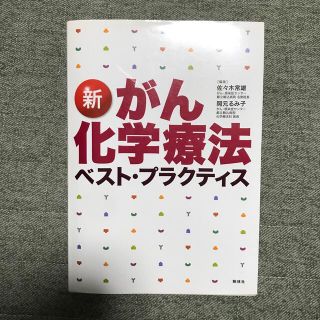 ●○●新がん化学療法ベスト・プラクティス 第２版●○●(健康/医学)