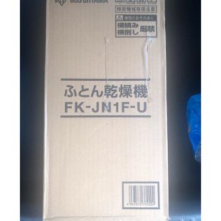 アイリスオーヤマ(アイリスオーヤマ)のアイリスオーヤマ ふとん乾燥機 FK-JN1F-U 未使用(その他)