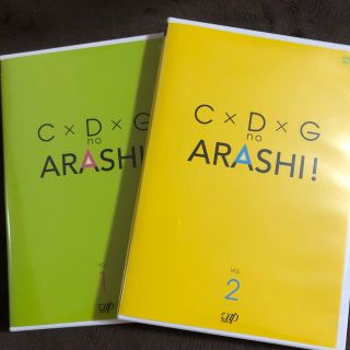 アラシ(嵐)のC×D×G　no　ARASHI！　Vol．1 -2(お笑い/バラエティ)