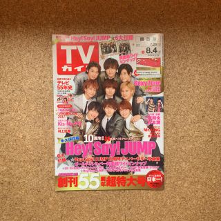 ジャニーズ(Johnny's)のTVガイド 2017 8/4号 関西版 Hey!Say!JUMP(アート/エンタメ/ホビー)