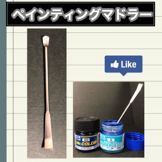 【ペインティングマドラー】プラモデル製作に！(模型製作用品)