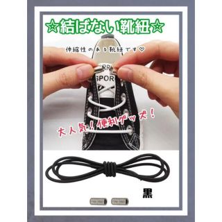 結ばない靴紐　黒  靴ひも SHOELASES シューレース  伸縮　スニーカー(スニーカー)