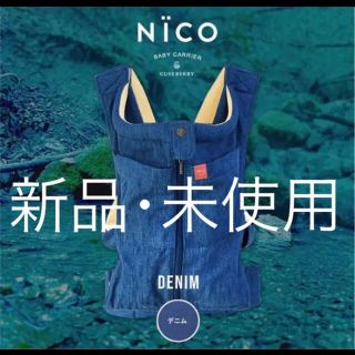 キューズベリー 抱っこ紐　NICO デニム(抱っこひも/おんぶひも)