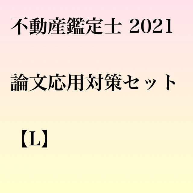 【7/2、7/3限り特価】不動産鑑定士 2021 論文応用対策セット【L】