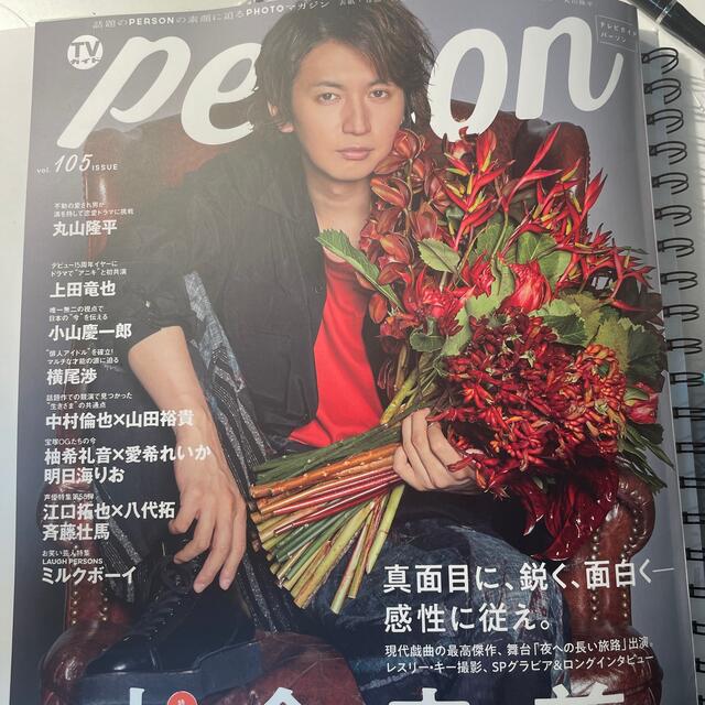 TVガイド person vol.105 エンタメ/ホビーの雑誌(アート/エンタメ/ホビー)の商品写真