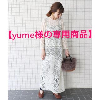 スローブイエナ(SLOBE IENA)の【yume様の専用商品】(ロングワンピース/マキシワンピース)