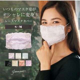 【日本製】glamore（グラモア） レースマスクカバー(その他)