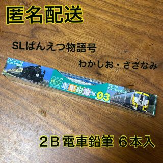 トンボエンピツ(トンボ鉛筆)の２B 電車鉛筆 ６本入 えんぴつが飾れるペーパースタンド付 トンボ鉛筆(その他)