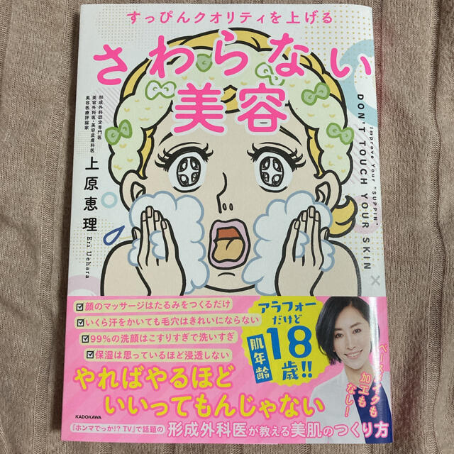 角川書店(カドカワショテン)の【値下げ中‼️】さわらない美容 すっぴんクオリティを上げる エンタメ/ホビーの本(ファッション/美容)の商品写真