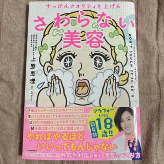 カドカワショテン(角川書店)の【値下げ中‼️】さわらない美容 すっぴんクオリティを上げる(ファッション/美容)