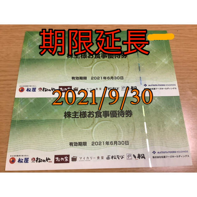 松屋 - 松屋 株主優待券 2枚セット 期限延長:2021年9月30日 ⭐︎の通販 by zoozoo's shop｜マツヤならラクマ