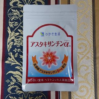 【わかさ生活　アスタキサンチンα】(その他)