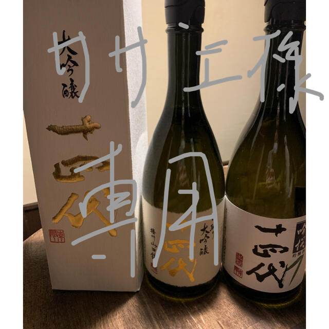 十四代 中取り大吟醸播州山田錦720ml  吟撰720ml  各1本最新詰め