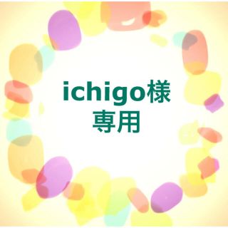 ichigo様専用　消しゴムはんこ(はんこ)