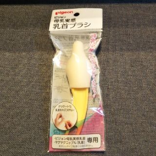 ピジョン(Pigeon)の【新品】母乳実感　乳首ブラシ(哺乳ビン用ブラシ)