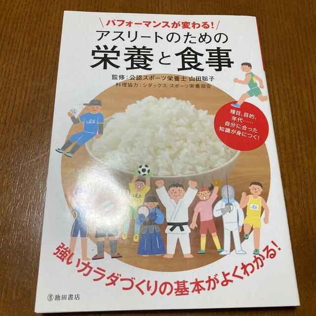 パフォーマンスが変わる！アスリートのための栄養と食事 エンタメ/ホビーの本(趣味/スポーツ/実用)の商品写真