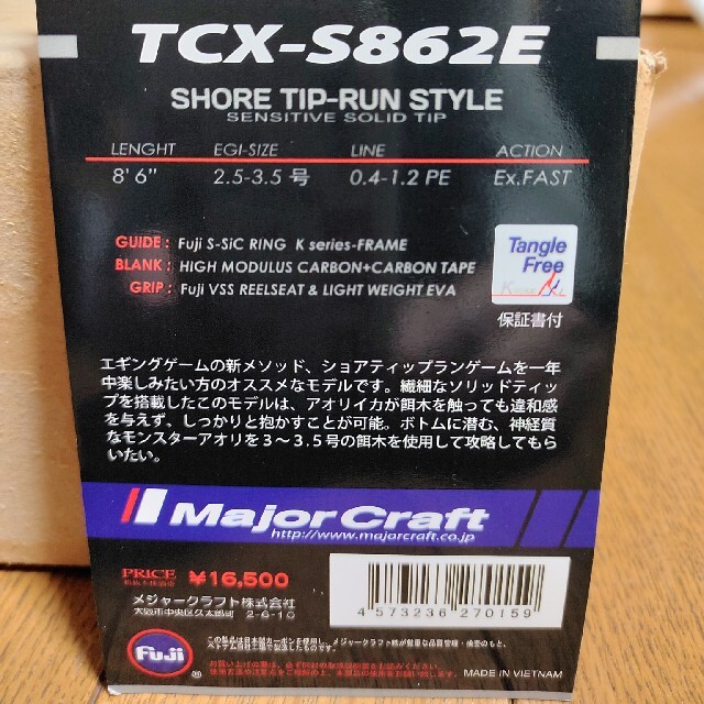 トリプルクロス TCX-S862E   ショアティップラン