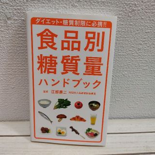 タカラジマシャ(宝島社)の『 食品別糖質量ハンドブック 』 ★ 医者 江部康二 / 糖質制限 ダイエット(健康/医学)