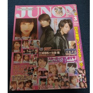 シュフトセイカツシャ(主婦と生活社)のJUNON　2010年3月号(アート/エンタメ/ホビー)