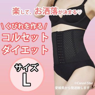 L コルセット ウエスト ニッパー 骨盤ベルト くびれ シェイプ ダイエット(その他)