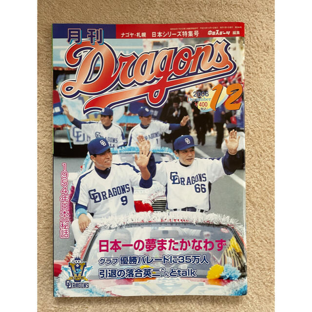 中日ドラゴンズ(チュウニチドラゴンズ)の月刊ドラゴンズ 6冊セット 2006~2007 エンタメ/ホビーの雑誌(趣味/スポーツ)の商品写真