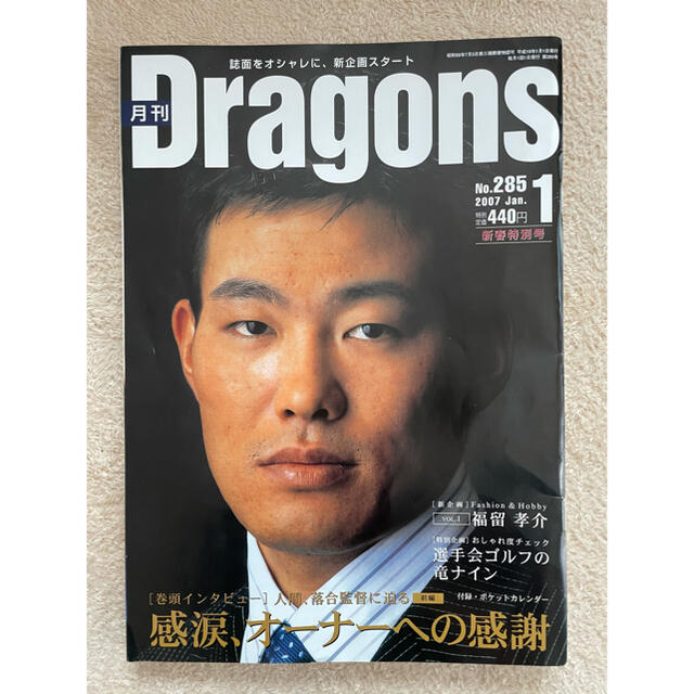 中日ドラゴンズ(チュウニチドラゴンズ)の月刊ドラゴンズ 6冊セット 2006~2007 エンタメ/ホビーの雑誌(趣味/スポーツ)の商品写真