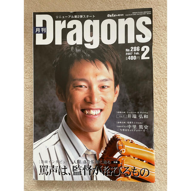 中日ドラゴンズ(チュウニチドラゴンズ)の月刊ドラゴンズ 6冊セット 2006~2007 エンタメ/ホビーの雑誌(趣味/スポーツ)の商品写真