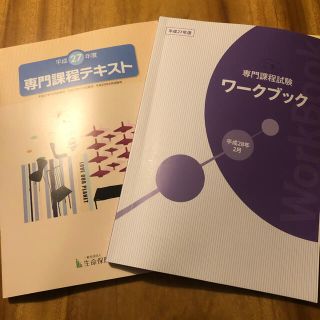 生命保険協会　生命保険専門課程テキスト／専門課程試験ワークブック　まとめ売り(語学/資格/講座)