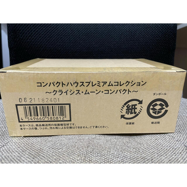 新品/未開封】セーラームーン コンパクトハウスプレミアムコレクション