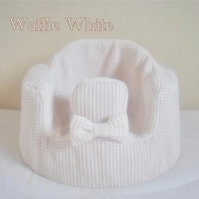 Bumbo(バンボ)のバンボカバー　Waffle White リボン付き キッズ/ベビー/マタニティの寝具/家具(シーツ/カバー)の商品写真