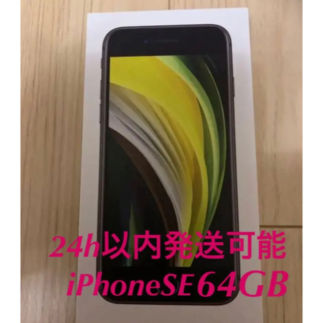 iPhoneSE 第二世代　64gb  iPhoneSE2  新品  ブラック