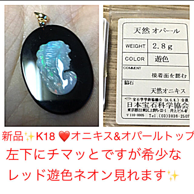 新品✨K18❤️本物保証ソーティング付き♪大きめオニキス&オパール❤️トップ