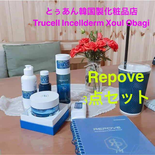 Repove 3点セット 新品未開封スキンケア/基礎化粧品
