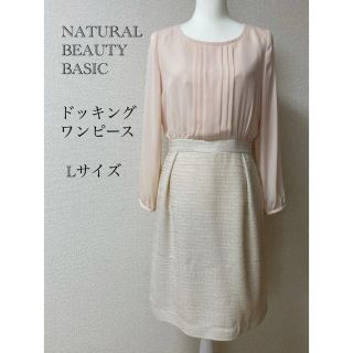 ナチュラルビューティーベーシック(NATURAL BEAUTY BASIC)の【ナチュラルビューティーベーシック】ドッキングワンピース　シフォン　膝丈　L(ひざ丈ワンピース)