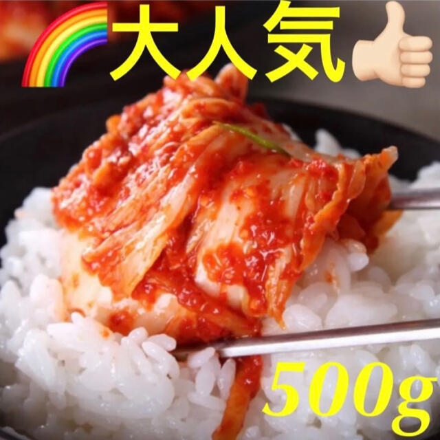 韓国　白菜キムチ500g 食品/飲料/酒の加工食品(漬物)の商品写真