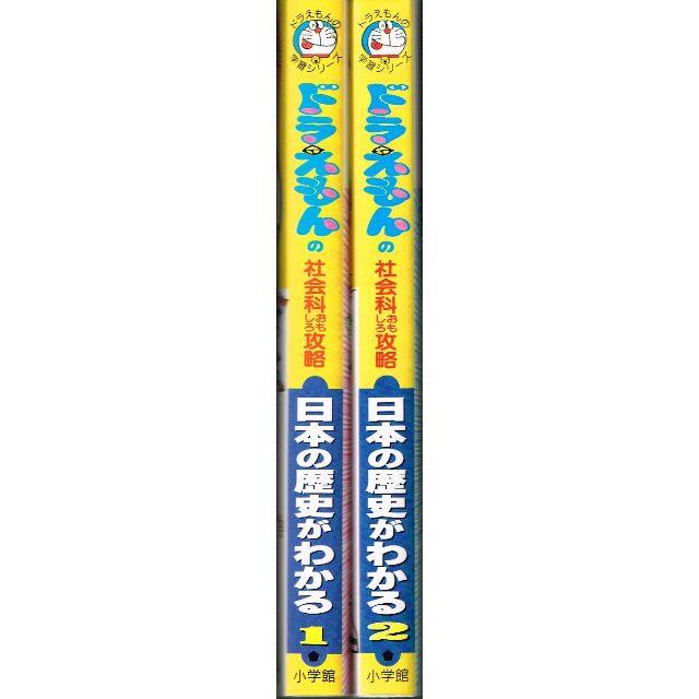 小学館 全2巻 ドラえもんの社会科おもしろ攻略 日本の歴史がわかる1 2 日本史 の通販 By のらだん 即購入ok 年中無休 迅速対応 S Shop ショウガクカンならラクマ