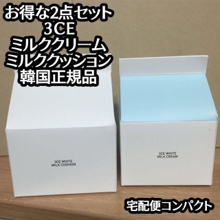 スタイルナンダ(STYLENANDA)の2点セット 3CE ミルククリーム ミルククッション 即購入OK(フェイスクリーム)