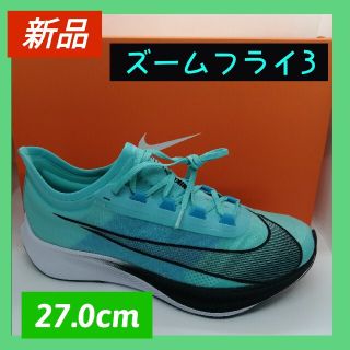 ナイキ(NIKE)の【匿名配送】27.0cm ズーム フライ 3　AQUA RUSH(シューズ)